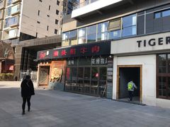 门面-食潮汕头鲜牛馆(望京保利店)