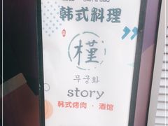 -槿Story·韩国料理(望京韩国美食城店)