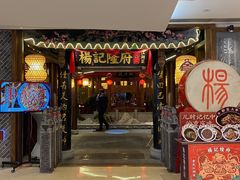 门面-杨记隆府(时代天街店)