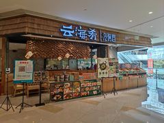 -云海肴·汽锅鸡·云南菜(东坝金隅店)