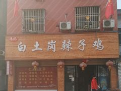 门面-冯记白土岗辣子鸡