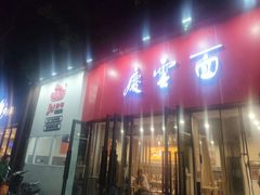 -庆蓉云·庆云面(双林店)