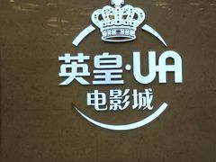 -英皇UA电影城(瑞虹天地月亮湾)