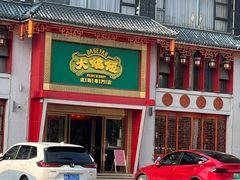 -大鸽饭(马王堆店)