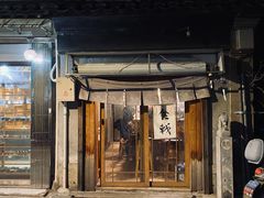 门面-食戟
