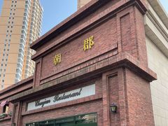 门面-朝郡酒家·粤菜(燕大星苑店)