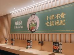 -桃娘下饭小火锅(东方新天地店)