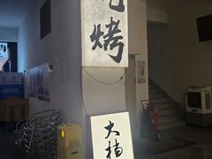 -大档(荔湾店)
