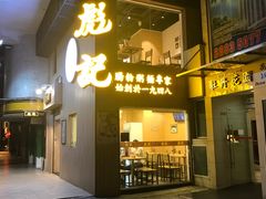 门面-彪记(花城店)