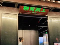 门面-柳莺湖上·湖景餐厅·江南菜(西湖店)