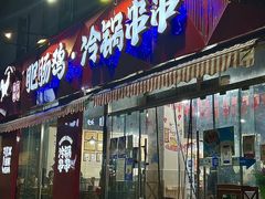 -谢彬美味肥肠鸡冷锅串串(太古里总店)