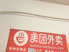 -老王豆皮