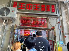 -王中王刨冰