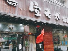 门面-安老太新疆第一碗(文艺路店)