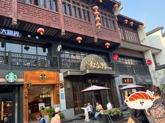 -民国红公馆·秦淮八艳(夫子庙店)