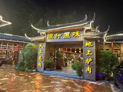 -原汁原味驴庄(长岭村店)