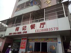 门面-深圳柯记餐厅(大望店)