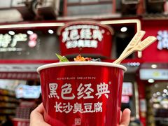 -黑色经典臭豆腐·湖南特产(坡子街店)