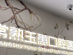 -常熟玉蕙口腔医院