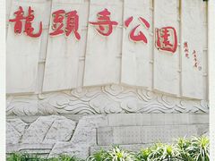 -龙头寺公园