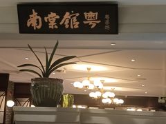 -南棠馆粤菜坊(群光店)