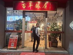 -百年银屏·蚝烙专门店(乐山店)