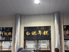 -清真·白记年糕(牛街北口店)