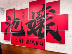 -池嬢拌粉(上海首店)