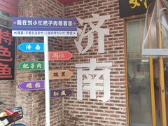 -刘小忙把子肉(北园大街总店)