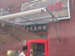 -沣元春饼馆(幸福巷店)