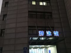 -鼓楼社区体育中心游泳馆