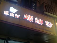 -螺鼎记螺蛳粉(朝阳路店)