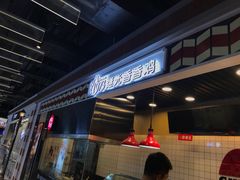 -1973继光香香鸡(合生汇购物中心店)
