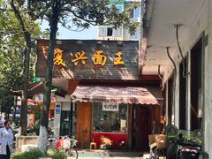 -复兴面王(河东路起源店)