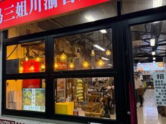 -冯三姐川渝冒肚(青年路店)