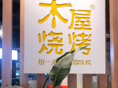-木屋烧烤(龙湖天街店)