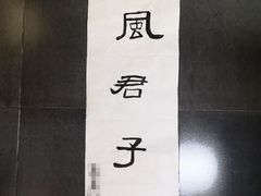 -汉翔书法丨书法·美术·硬笔·国画(望京校区)