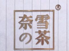 -奈雪的茶(中海环宇荟店)