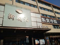 门面-新开元大酒店(定慧寺店)
