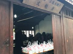 门面-文魁斋