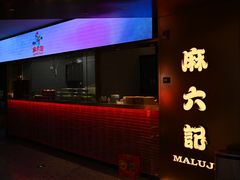 门面-麻六记(新天地店)