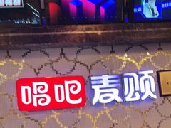 -唱吧麦颂KTV(黄兴步行街店)