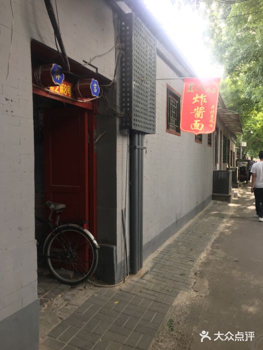 黑八私房老北京炸酱面门面图片