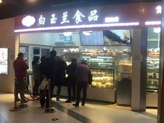 门面-白玉兰食品(甜云店)