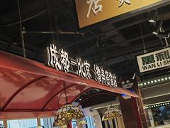 -旺蜀主成都串串火锅(西直门凯德MALL店)