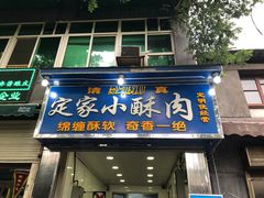 门面-定家小酥肉·清真(回民街店)