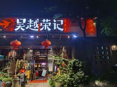-吴越荣记苏州菜·松鼠桂鱼100%活鱼现做(斜塘老街店)