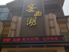 门面-宴西湖(滨湖公园店)
