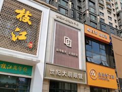 -世纪大明眼镜·蔡司战略授权店(汉街店)
