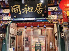 -同和居(什刹海店)